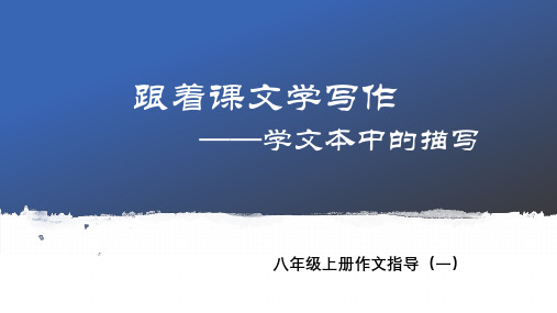 山东省沂源县八年级语文上册作文指导课件：跟着课文学写作——学文本中的描写(共28张PPT)