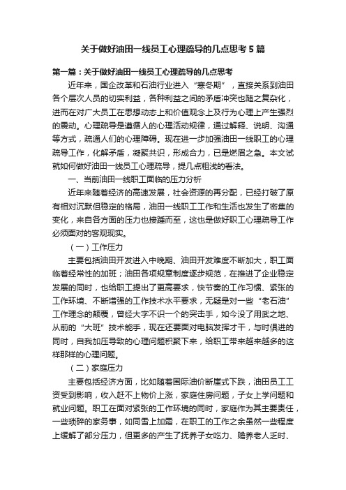 关于做好油田一线员工心理疏导的几点思考5篇