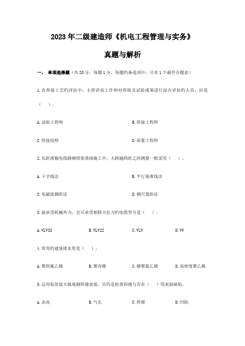 2023年二级建造师机电工程管理与实务真题及答案解析