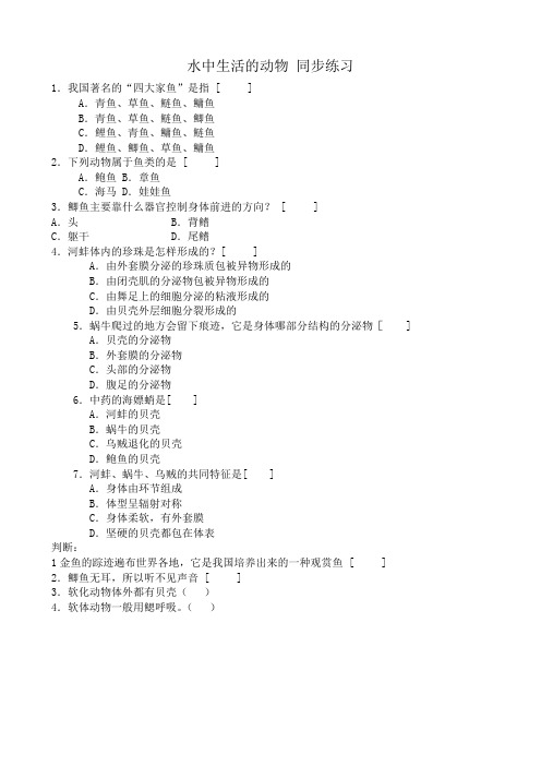 鲁科版九年级生物上册水中生活的动物 同步练习1