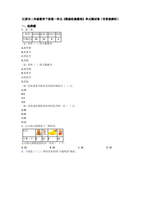 江阴市二年级数学下册第一单元《数据收集整理》单元测试卷(有答案解析)