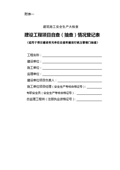 建设工程项目自查(抽查)情况登记表