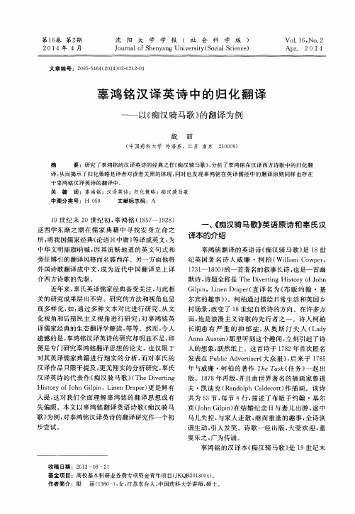 辜鸿铭汉译英诗中的归化翻译——以《痴汉骑马歌》的翻译为例