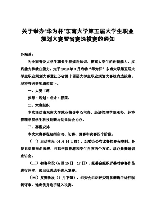 关于举办华为杯东南大学第五届大学生职业规划大赛暨省