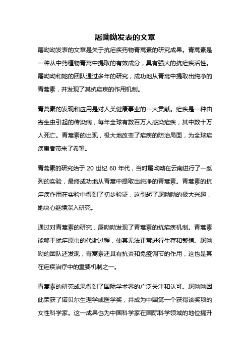 屠呦呦发表的文章