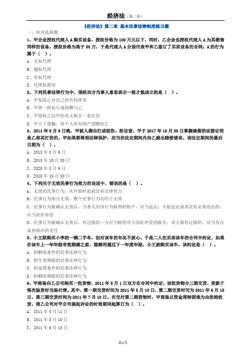 《经济法》第二章民事法律制度练习题