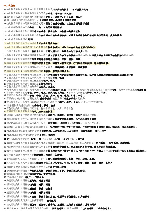 最新 学前儿童艺术教育(音乐)期末复习指导整理 (2)