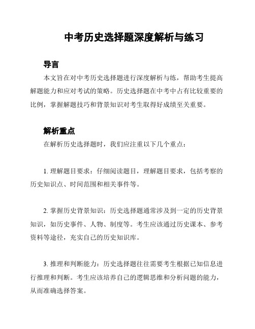 中考历史选择题深度解析与练习