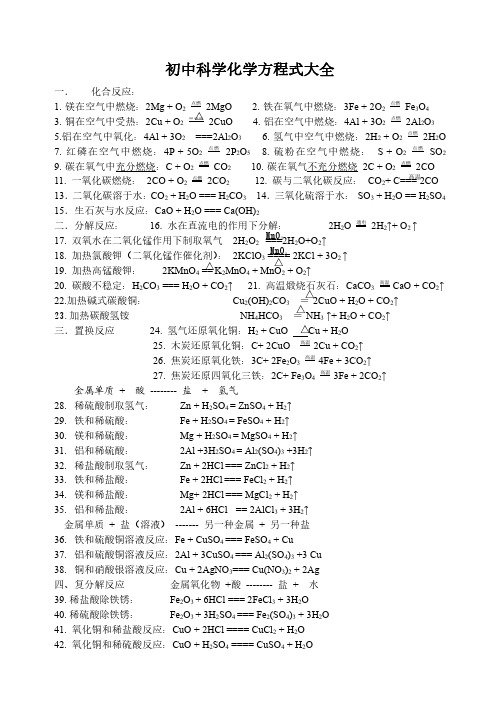 初中科学化学方程式大全