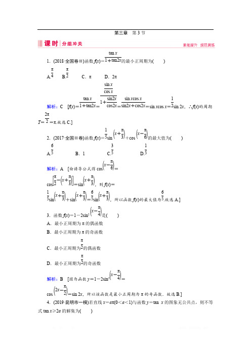 2020届新高考艺术生数学复习冲关训练：第三章 第3节三角函数的图象与性质 