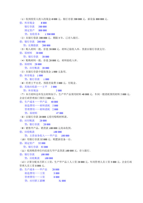 借贷记账法的运用(会计分录的写法)含答案