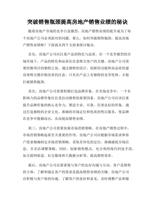 突破销售瓶颈提高房地产销售业绩的秘诀