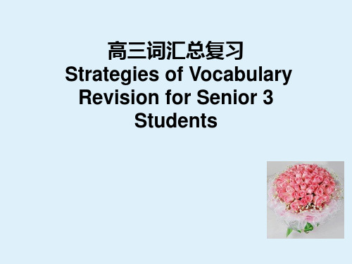 2020届高三英语二轮复习---创意高三词汇总复习策略教学课件 (共21张PPT)