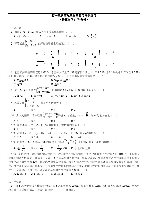 2019年第九章不等式与不等式组全章复习同步练习含答案