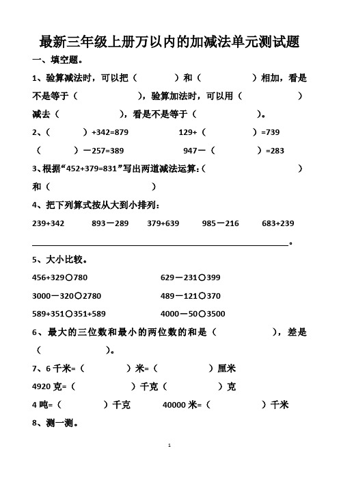 最新三年级上册万以内的加减法单元测试题