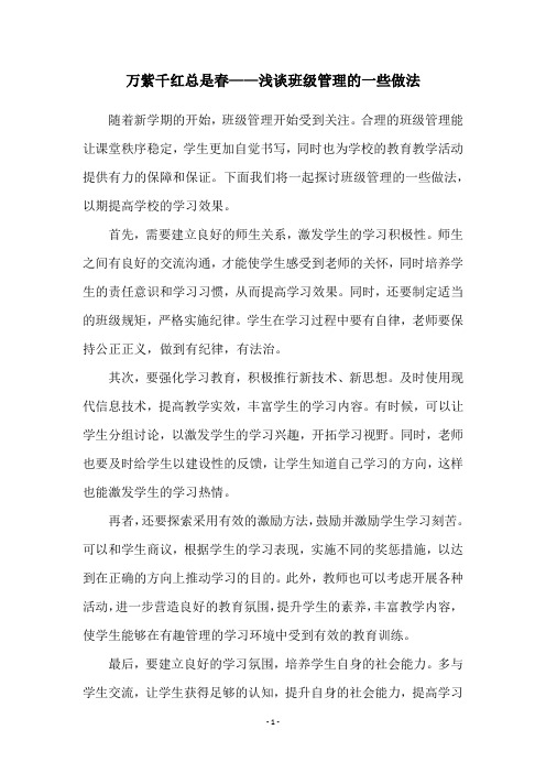 万紫千红总是春——浅谈班级管理的一些做法