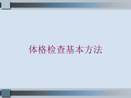 体格检查基本方法培训课件