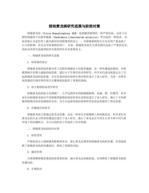 柑桔黄龙病研究进展与防控对策