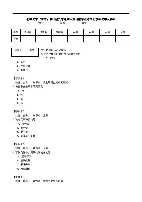 初中化学北京市石景山区九年级统一练习暨毕业考试化学考试卷及答案 .doc