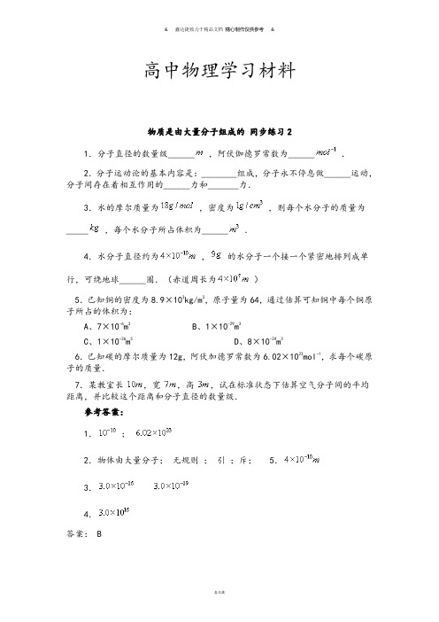 人教版高中物理选修3-3物质是由大量分子组成的 同步练习2.docx