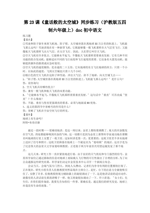 第23课《童话般的太空城》同步练习(沪教版五四制六年级上)doc初中语文