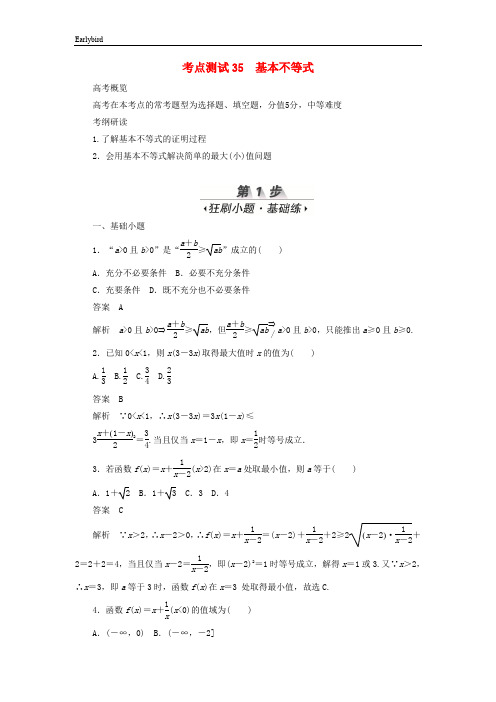 2020高考数学刷题首秧第五章不等式推理与证明算法初步与复数考点测试35基本不等式文含解析