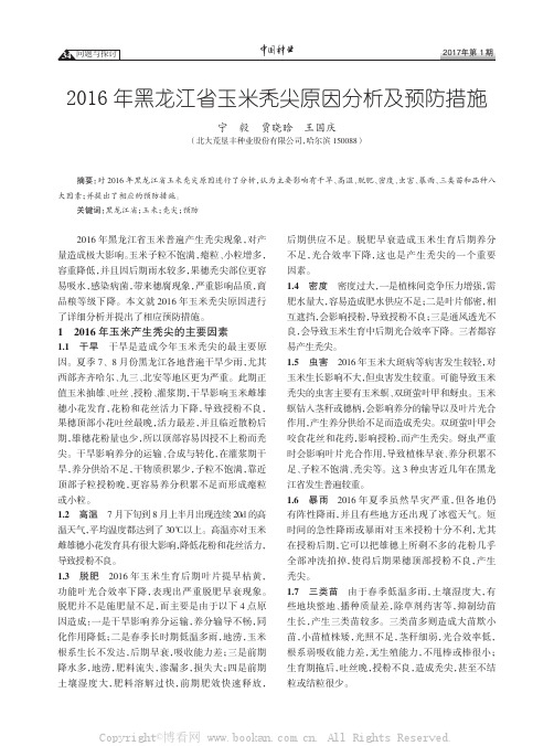 2016年黑龙江省玉米秃尖原因分析及预防措施