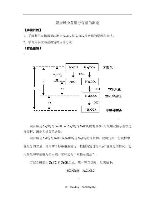 混合碱中各组分含量的测定