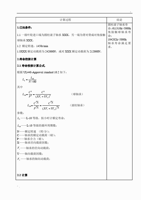 轴承寿命校核计算