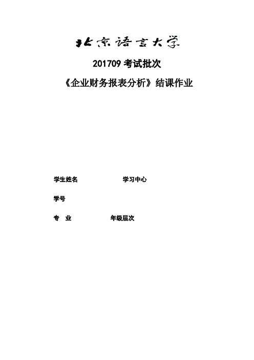 201709考试批次《企业财务报表分析》(结课作业)答案材料3