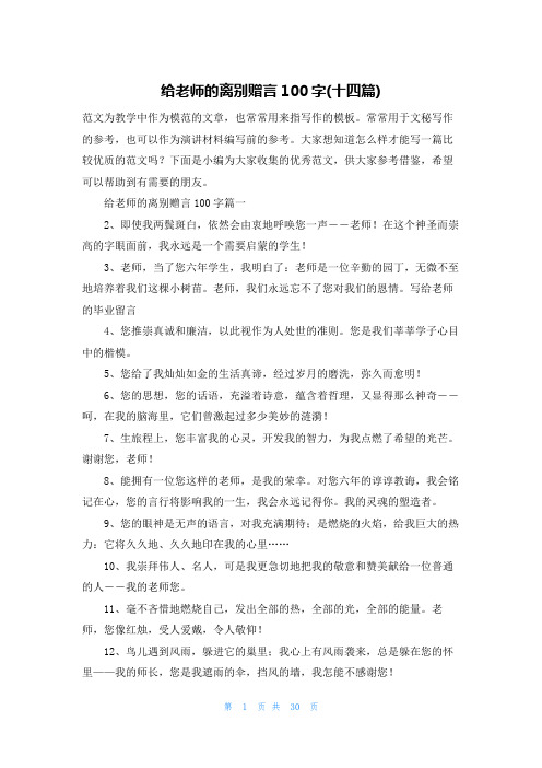 给老师的离别赠言100字(十四篇)