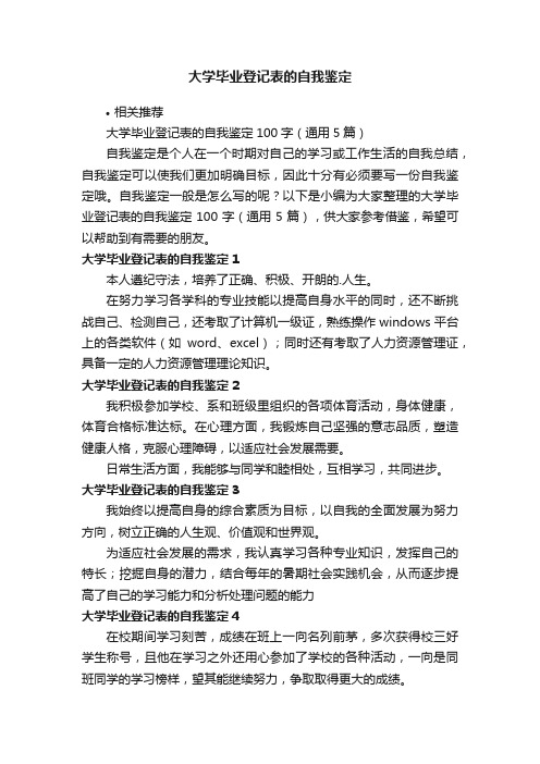 大学毕业登记表的自我鉴定