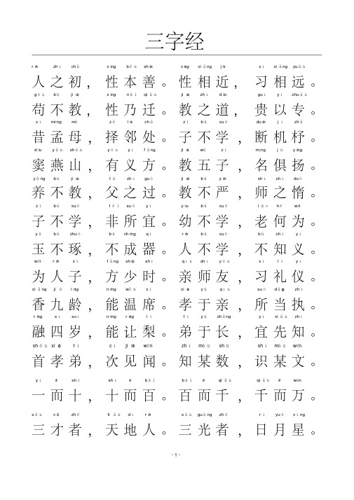 三字经-带拼音a4完美打印版