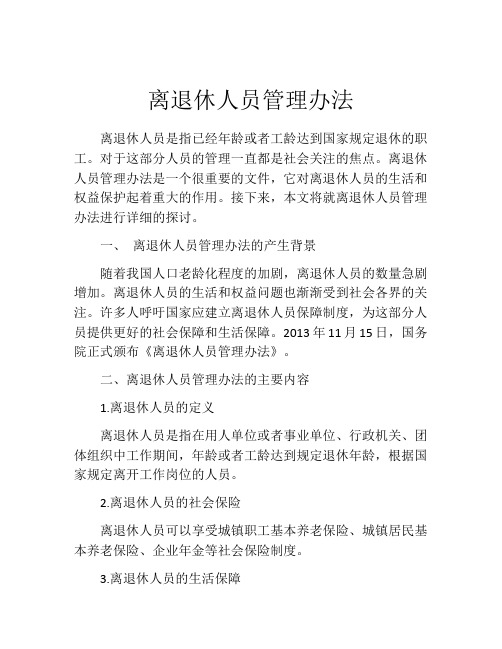 离退休人员管理办法