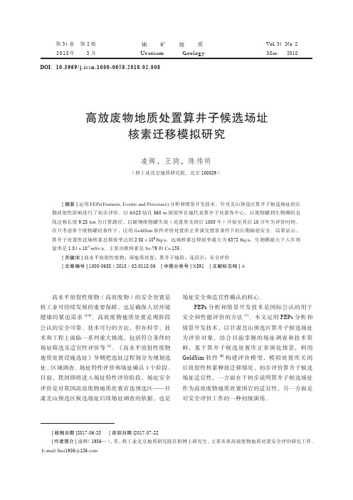 高放废物地质处置算井子候选场址核素迁移模拟研究