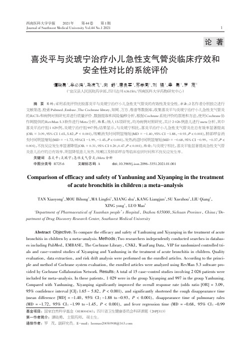 喜炎平与炎琥宁治疗小儿急性支气管炎临床疗效和安全性对比的系统评价