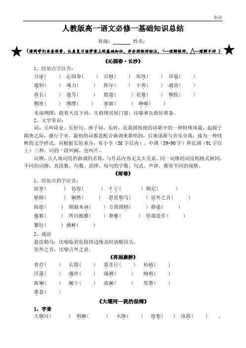 人教版高一语文必修一复习知识点整理.doc