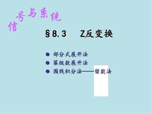 信号与系统§8.3Z反变换