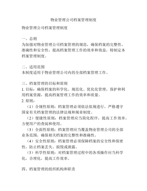 物业管理公司档案管理制度