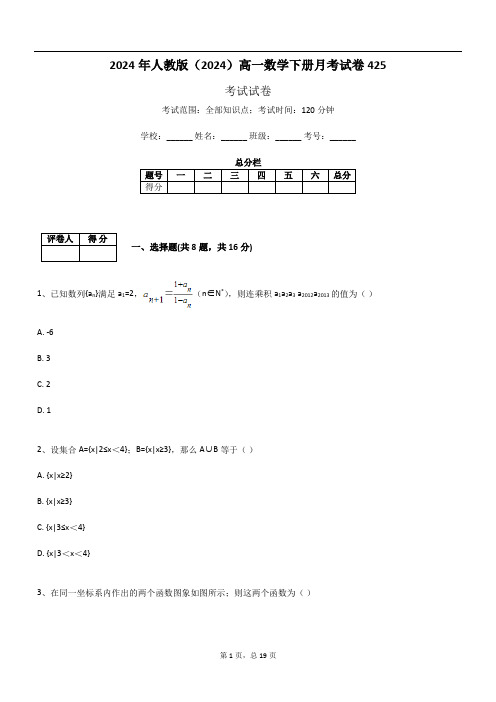 2024年人教版(2024)高一数学下册月考试卷425