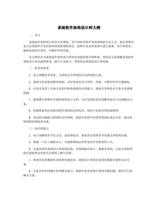 系统软件架构设计师大纲