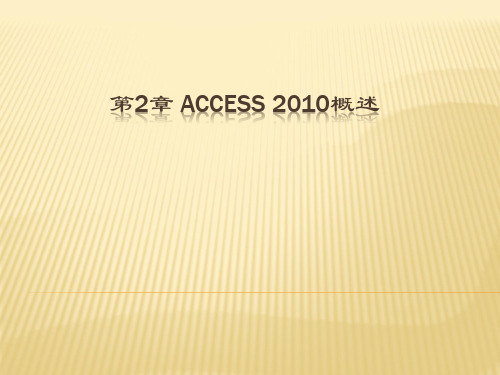 第2章 ACCESS 2010概述