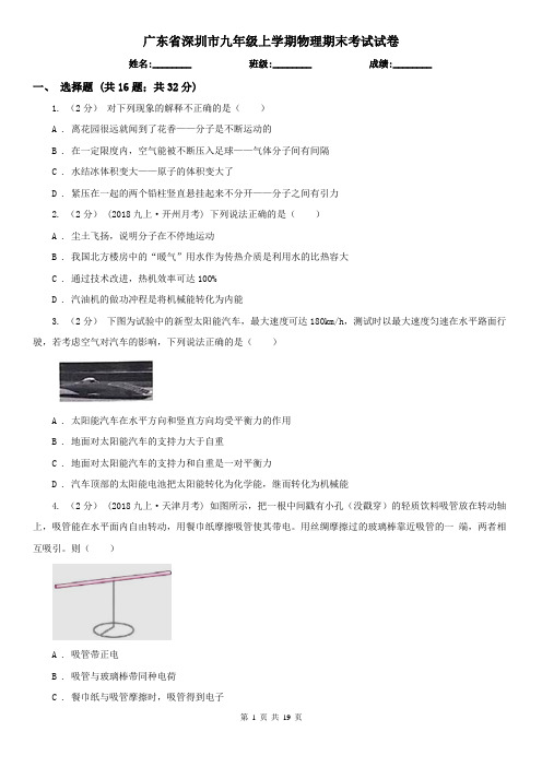 广东省深圳市九年级上学期物理期末考试试卷