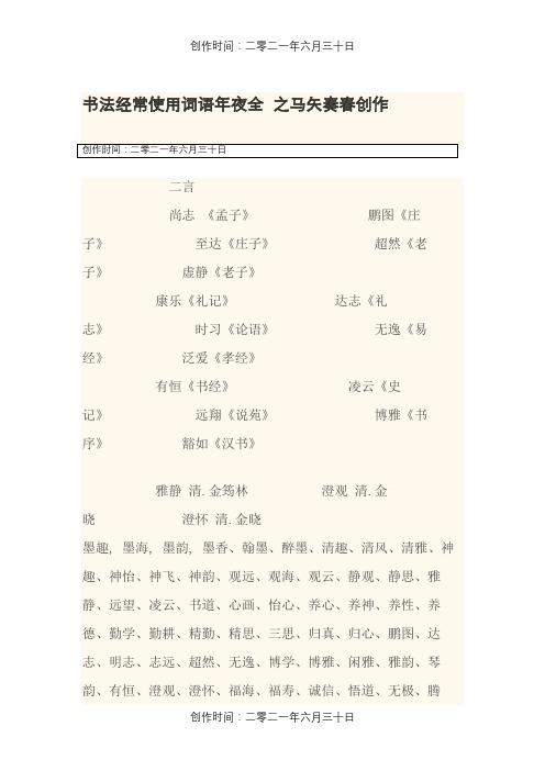 书法常用词语大全