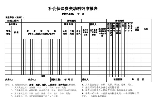 社会保险变动表