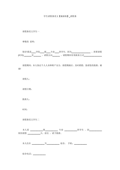 学生请假条范文【最新版】_请假条_1