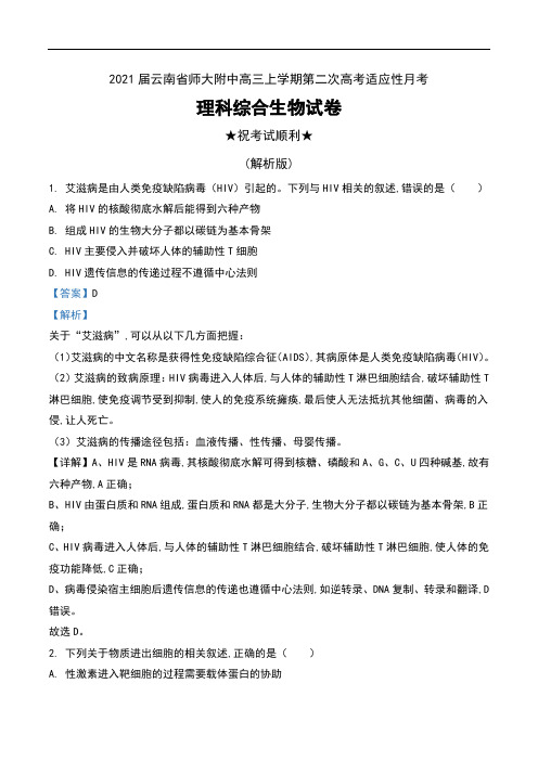 2021届云南省师大附中高三上学期第二次高考适应性月考理科综合生物试卷及解析