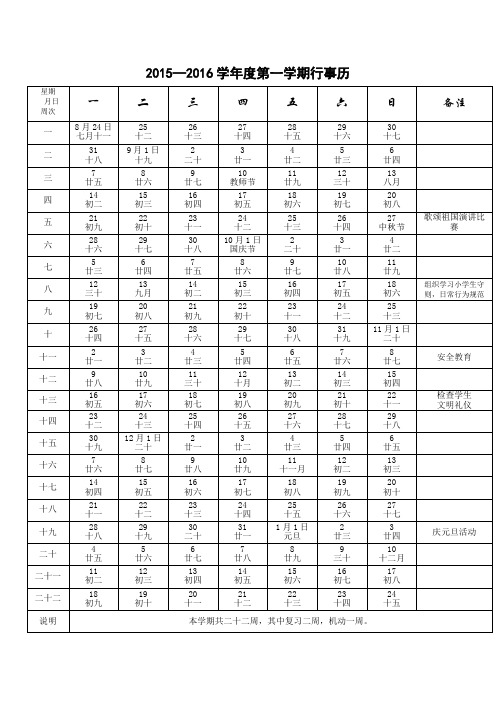 2015—2016学年度第一学期行事历