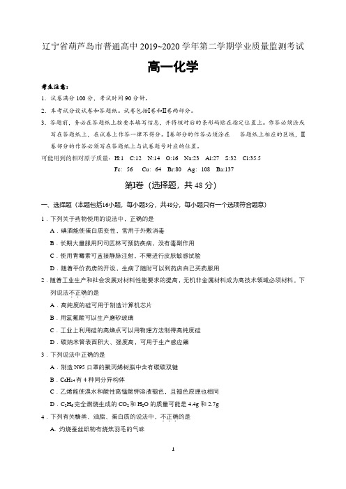 辽宁省葫芦岛市2019-2020学年高一下学期期末考试化学试题 含答案