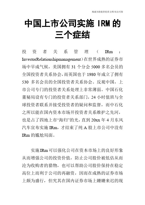 中国上市公司实施IRM的三个症结